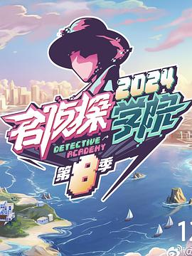 名侦探学院8